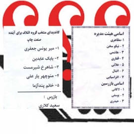 لیست های انتخاباتی تعاونی و کنارگذاشتن بهمن پورمند از گروه حاکم!