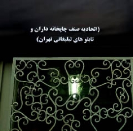 تغییر نام اتحادیه چاپخانه داران تهران بعد از 70 سال