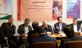 نشست خبری بیست و چهارمین نمایشگاه بین المللی چاپ و بسته بندی تهران